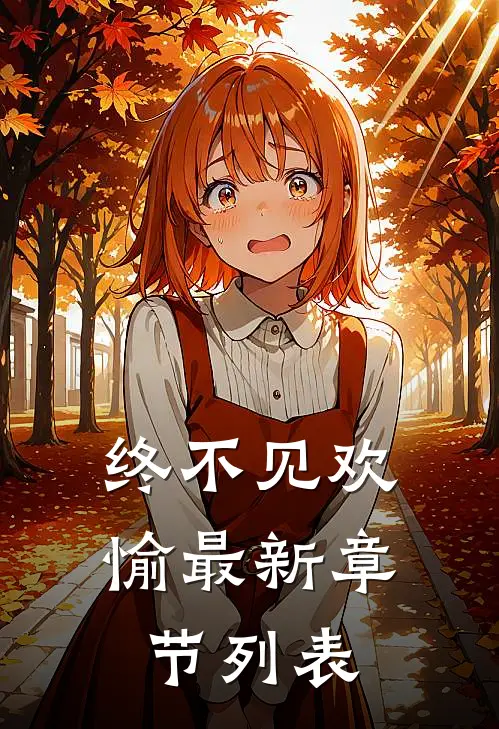 终不见欢愉最新章节列表