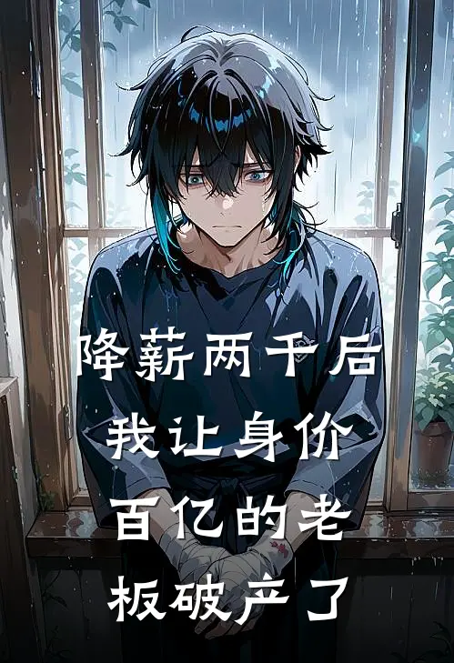 降薪两千后，我让身价百亿的老板破产了