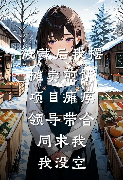 被裁后我摆摊卖煎饼，项目瘫痪领导带合同求我：我没空