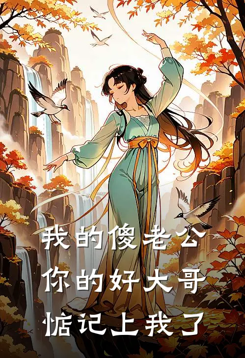 我的傻老公，你的好大哥惦记上我了