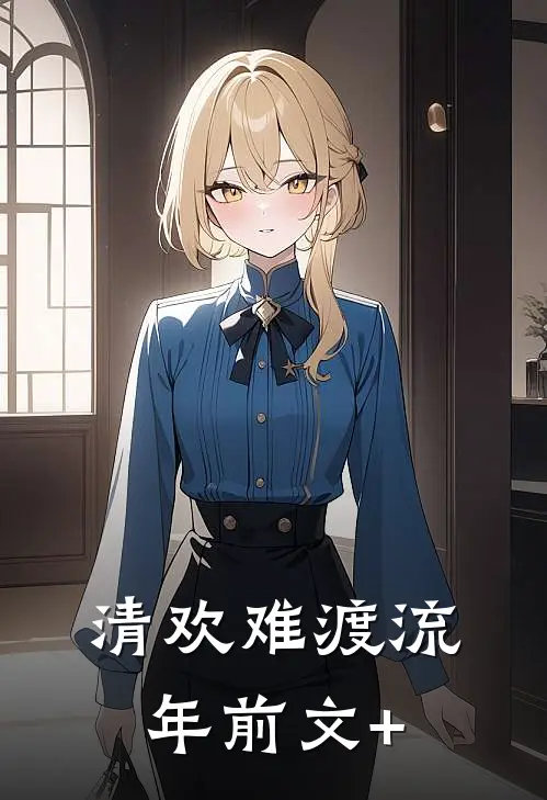 清欢难渡流年前文+