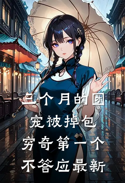 三个月的团宠被掉包，穷奇第一个不答应最新