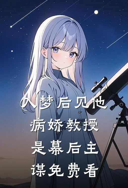 入梦后见他，病娇教授是幕后主谋免费看