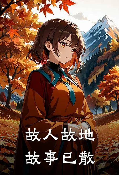 故人故地，故事已散