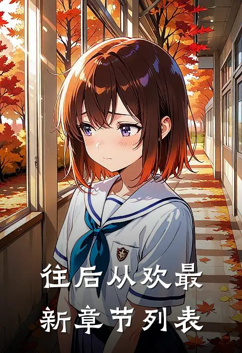 往后从欢最新章节列表