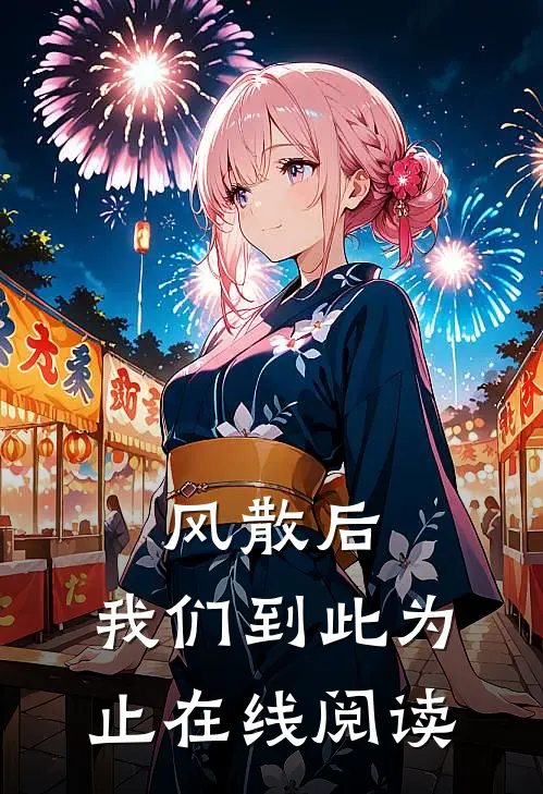 风散后，我们到此为止在线阅读