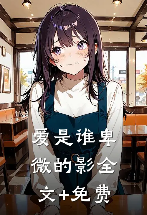 爱是谁卑微的影全文+免费