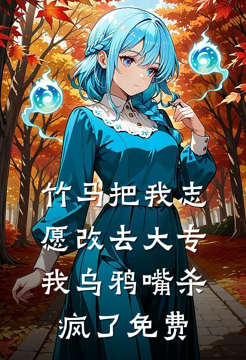 竹马把我志愿改去大专，我乌鸦嘴杀疯了免费