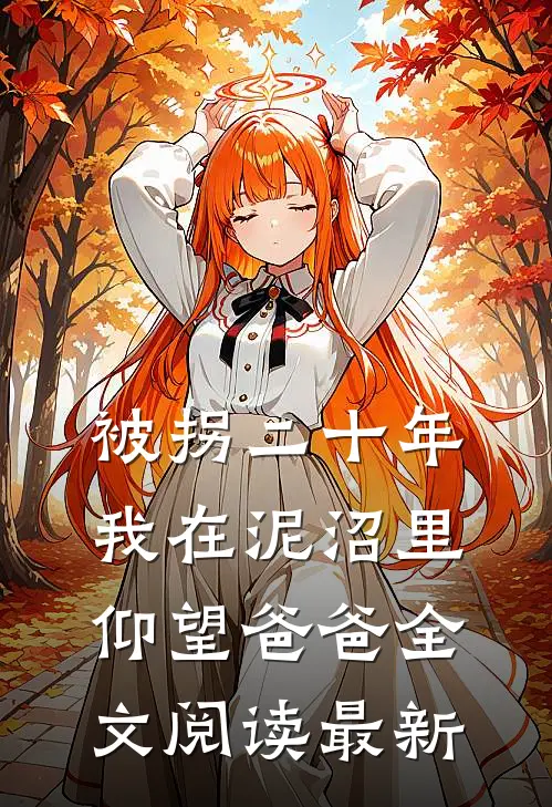 被拐二十年，我在泥沼里仰望爸爸全文阅读最新