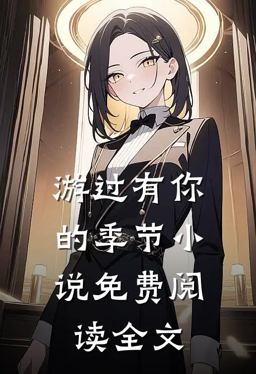 游过有你的季节小说免费阅读全文