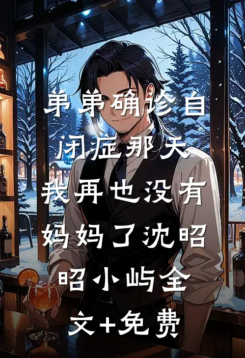 弟弟确诊自闭症那天，我再也没有妈妈了沈昭昭小屿全文+免费