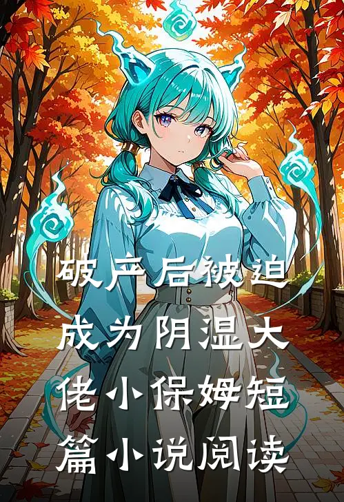 破产后被迫成为阴湿大佬小保姆短篇小说阅读