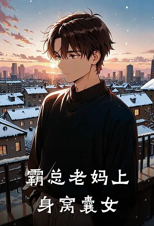 霸总老妈上身窝囊女