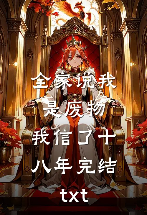 全家说我是废物，我信了十八年完结txt