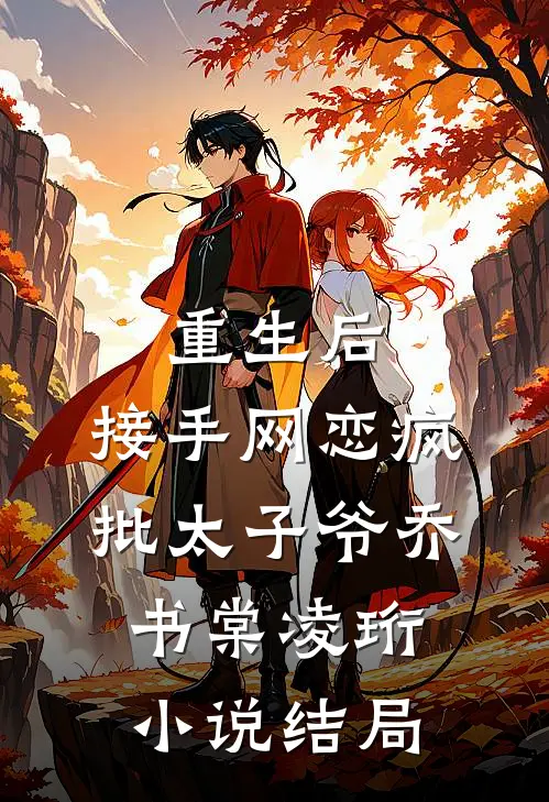 重生后，接手网恋疯批太子爷乔书棠凌珩小说结局