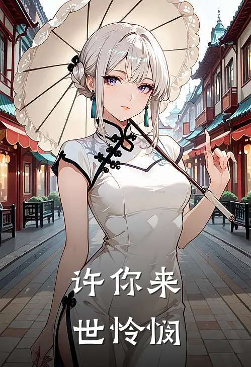 许你来世怜悯
