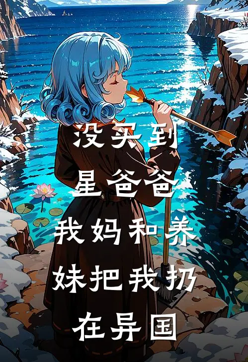 没买到“星爸爸”，我妈和养妹把我扔在异国