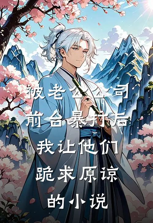 被老公公司前台暴打后，我让他们跪求原谅的小说