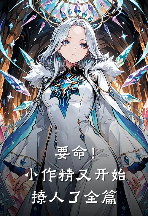 要命！小作精又开始撩人了全篇