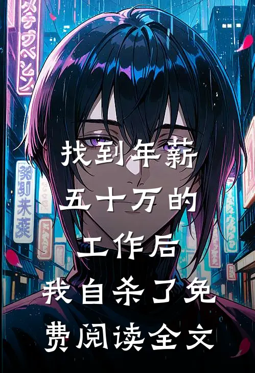 找到年薪五十万的工作后，我自杀了免费阅读全文