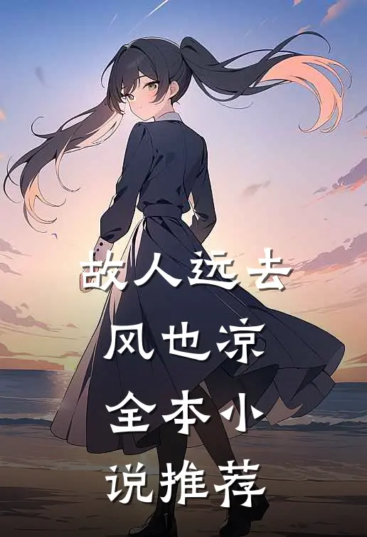 故人远去风也凉全本小说推荐
