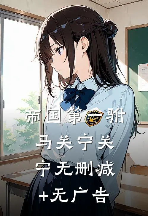 帝国第一驸马关宁关宁无删减+无广告
