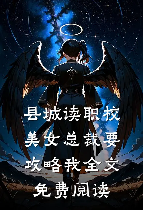 县城读职校，美女总裁要攻略我全文免费阅读