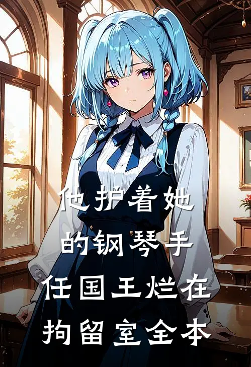 他护着她的钢琴手，任国王烂在拘留室全本