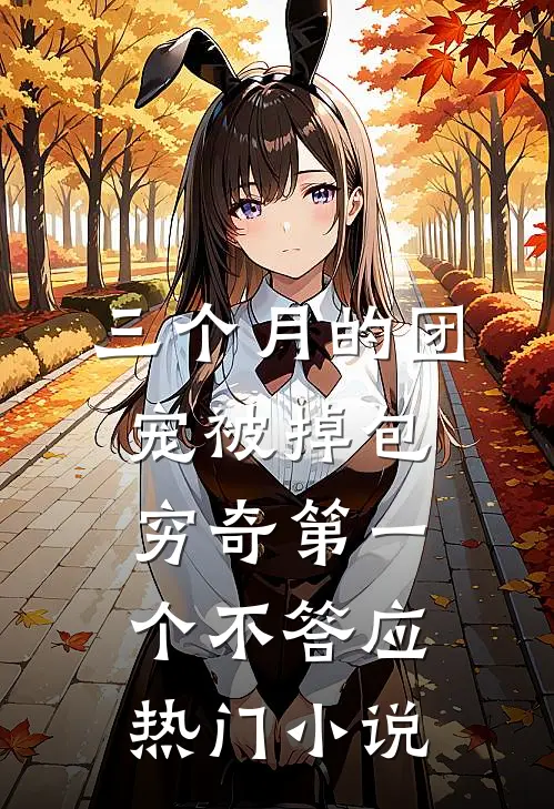 三个月的团宠被掉包，穷奇第一个不答应热门小说