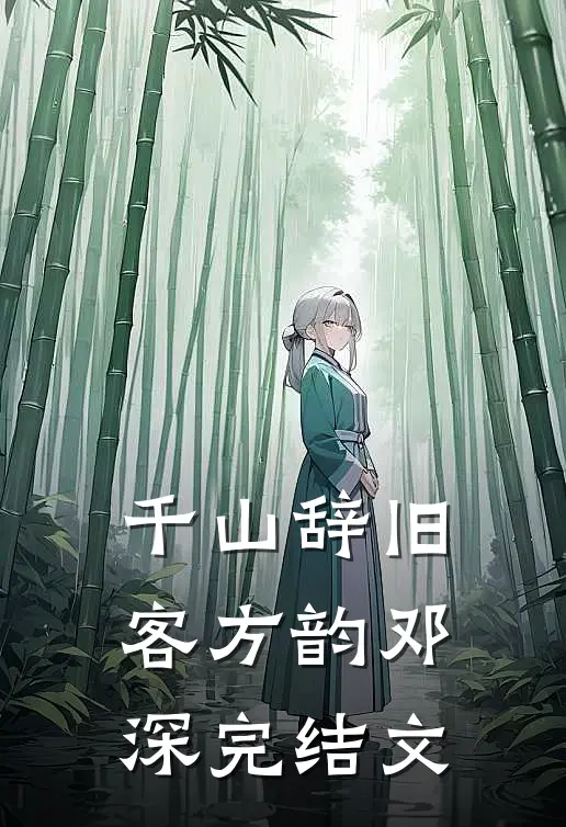 千山辞旧客方韵邓深完结文