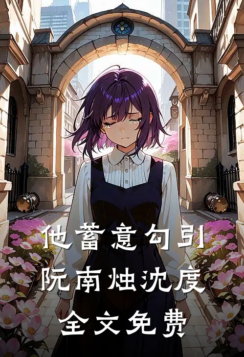 他蓄意勾引阮南烛沈度全文免费