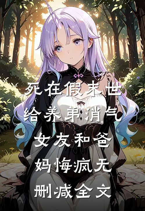 死在假末世给养弟消气，女友和爸妈悔疯无删减全文