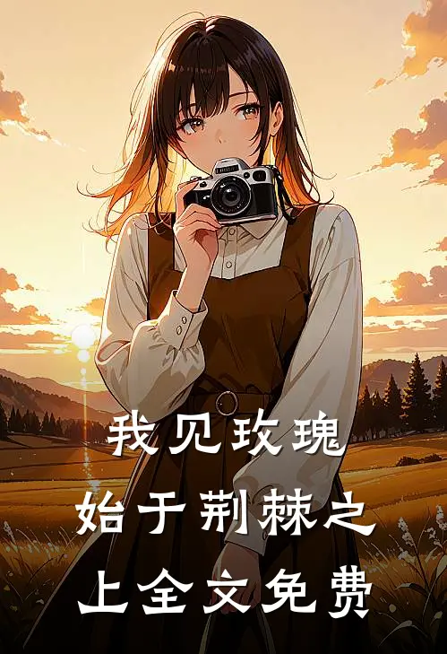 我见玫瑰，始于荆棘之上全文免费