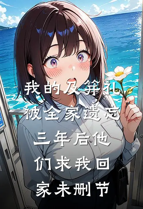 我的及笄礼被全家遗忘，三年后他们求我回家未删节