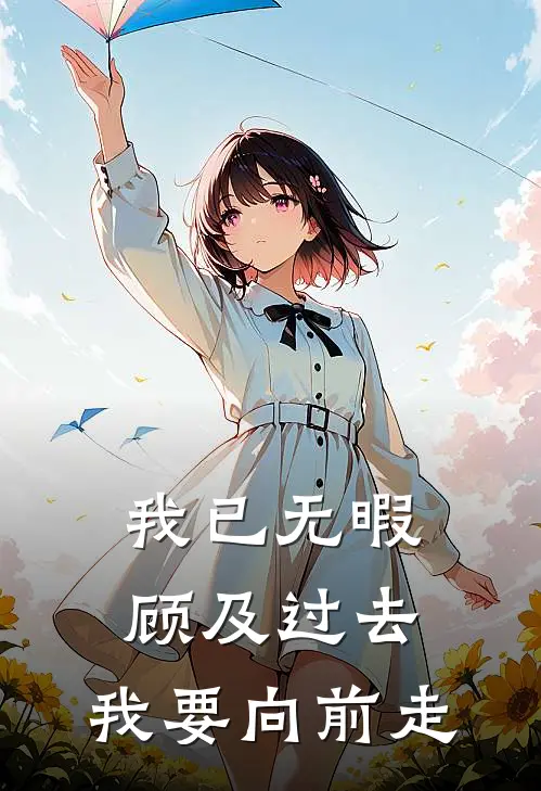 我已无暇顾及过去，我要向前走