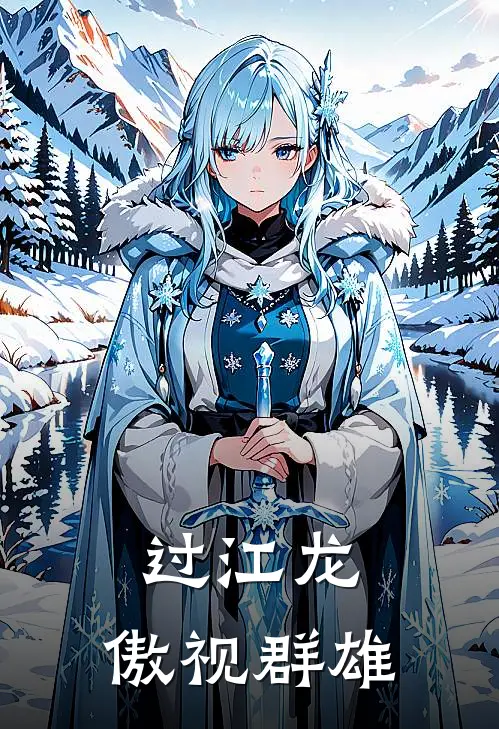 过江龙：傲视群雄