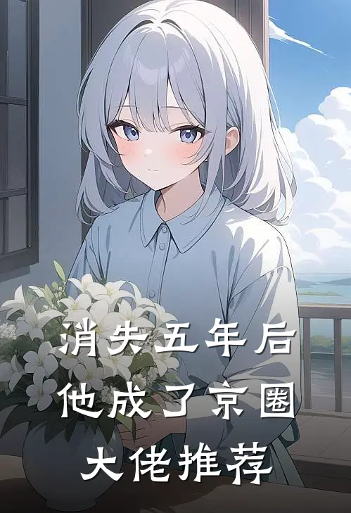 消失五年后，他成了京圈大佬推荐