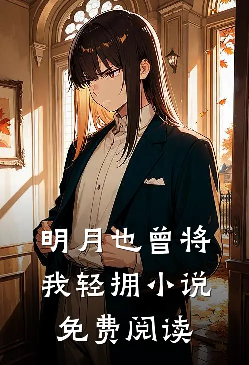 明月也曾将我轻拥小说免费阅读