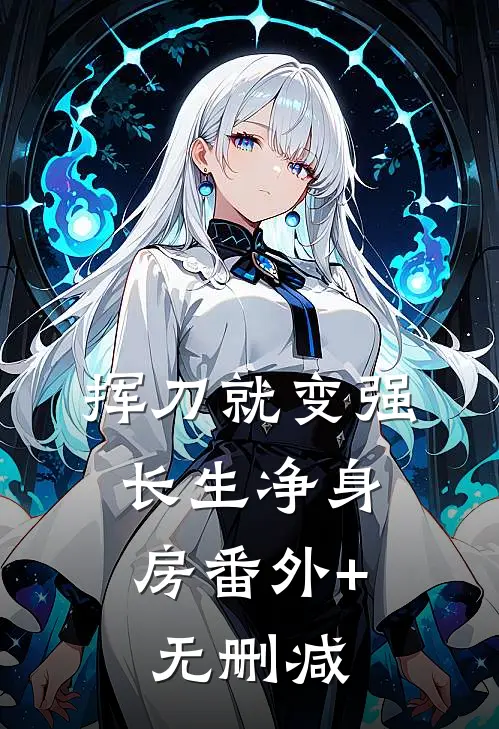 挥刀就变强，长生净身房番外+无删减