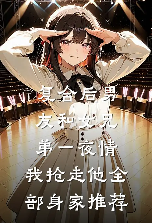 复合后男友和女兄弟一夜情，我抢走他全部身家推荐
