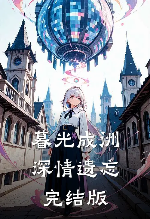 暮光成洲，深情遗忘完结版