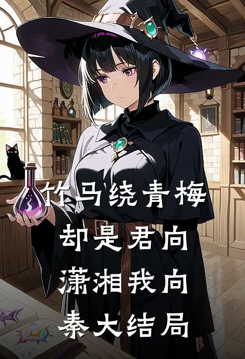 竹马绕青梅，却是君向潇湘我向秦大结局