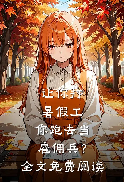 让你打暑假工，你跑去当雇佣兵？全文免费阅读