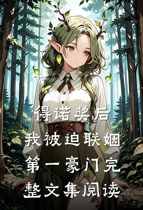 得诺奖后，我被迫联姻第一豪门完整文集阅读