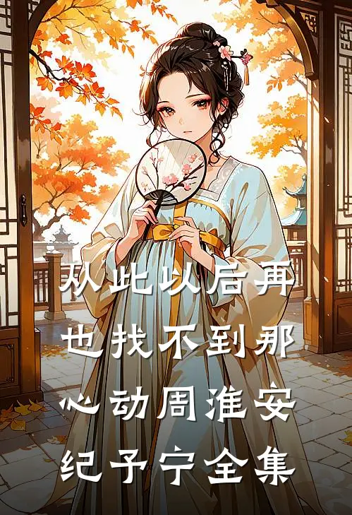 从此以后再也找不到那心动周淮安纪予宁全集