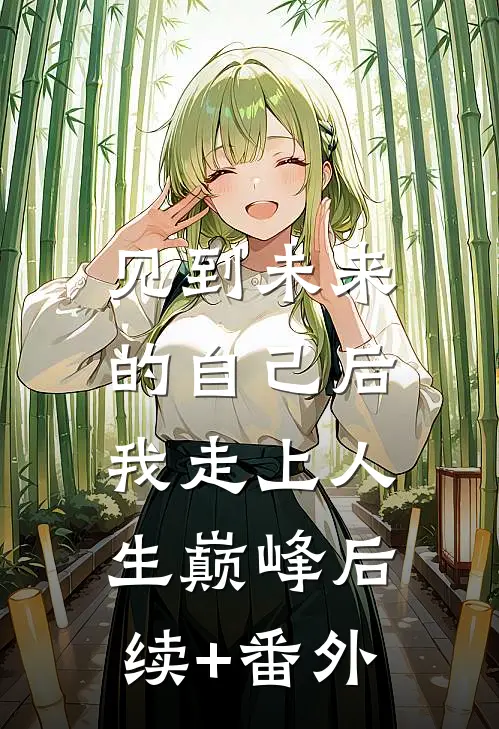 见到未来的自己后，我走上人生巅峰后续+番外