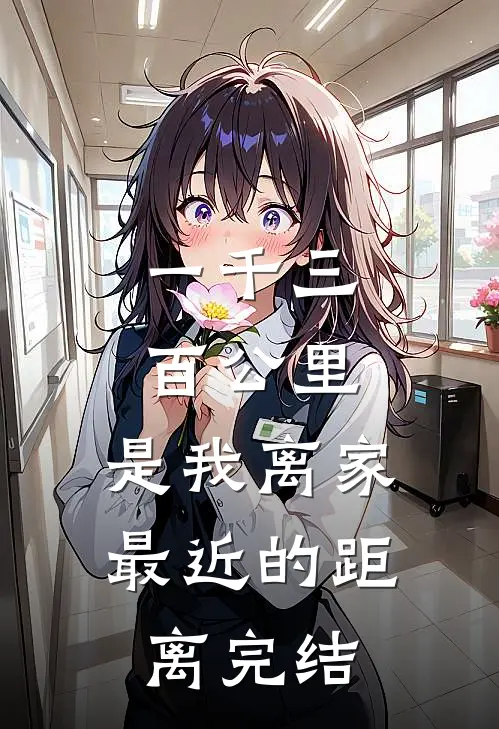 一千三百公里，是我离家最近的距离完结