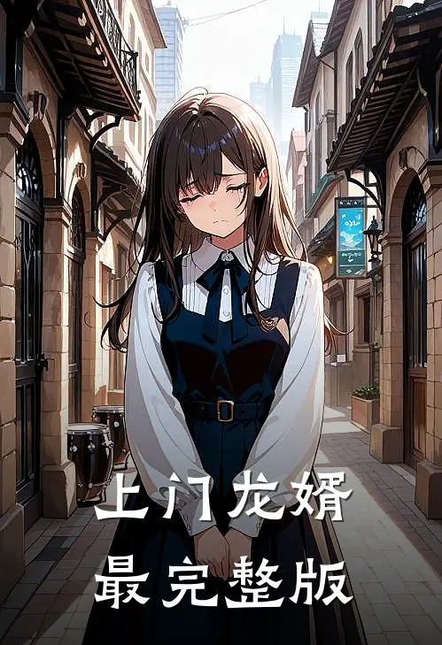 上门龙婿最完整版