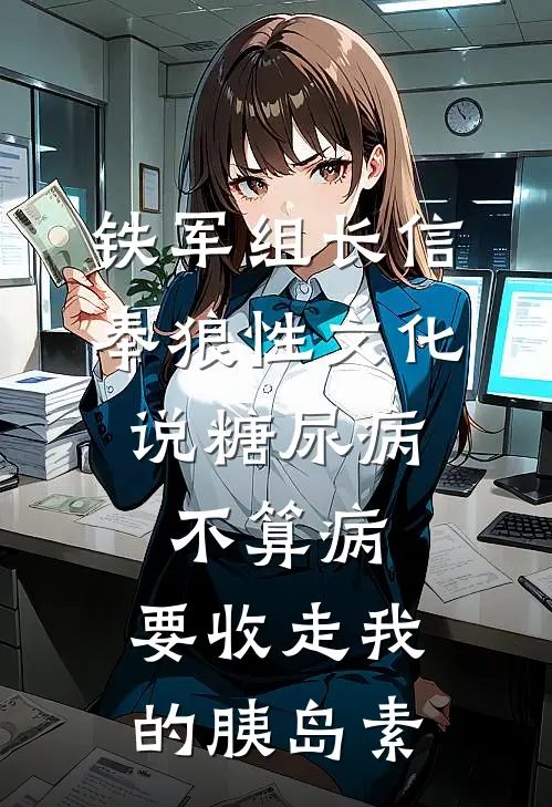 铁军组长信奉狼性文化，说糖尿病不算病，要收走我的胰岛素