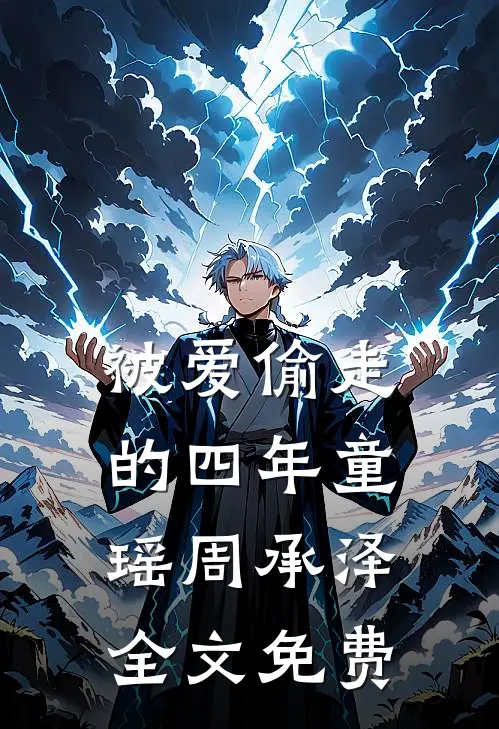 被爱偷走的四年童瑶周承泽全文免费